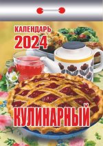 Календарь отрывной 2024. Кулинарный