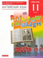 Английский язык. 11 класс. Rainbow English. Базовый уровень. Учебник
