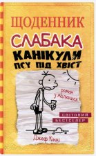 Щоденник слабака. Канiкули псу пiд хвiст. Книга 4