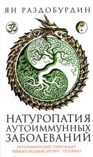 Натуропатия аутоиммунных заболеваний. Аутоиммунный тиреоидит, ревматоидный артрит, псориаз