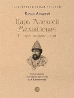 Царь Алексей Михайлович.Портрет на фоне эпохи