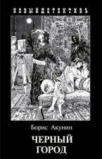 Черный город (с иллюстр.)