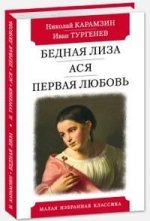 Бедная Лиза.Ася.Первая любовь