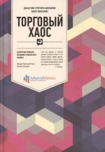 Торговый хаос.Увеличение прибыли методами технического анализа