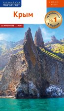 Крым.Путеводитель + флип-карта