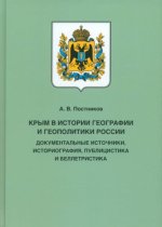 Крым в истории геграфии и геополитики России.Док.источники, историография, публицистика и беллетрис