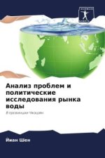Analiz problem i politicheskie issledowaniq rynka wody