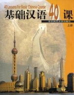 40 Lessons for Basic Chinese Course (vol.1)