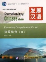 Developing Chinese - Elementary Comprehensive Course vol.2