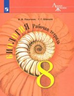 Биология. 8 класс. Рабочая тетрадь. ФГОС