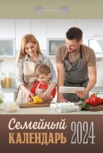 Календарь отрывной 2024. Семейный