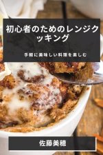 初心者のためのレンジクッキング: 手軽に 