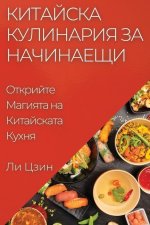 Китайска Кулинария за На