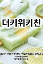 더 키위 키친