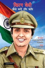 Kiran Bedi Kaise Bani Top Cop (किरन बेदी कैसे बनी ट