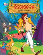 Famous Tales of Hitopadesh in Odia (ହିତୋପଦେଶ ପ୍ରସିଦ୍ଧ