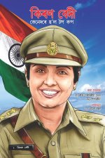 Kiran Bedi Making of the Top Cop in Assamese (কিৰণ বেদী কেনেদৰ
