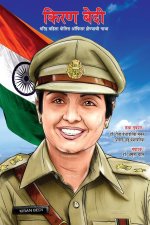 Kiran Bedi Making of the Top Cop in Marathi (किरण बेदी वरिष्ठ 