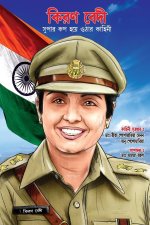 Kiran Bedi Making of the Top Cop in Bengali (কিরণ বেদী সুপার ক