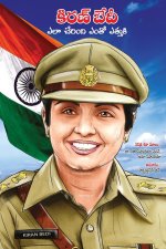 Kiran Bedi Making of the Top Cop in Telugu (కిరణ్ బేదీ ఎలా చేĸ