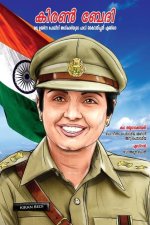 Kiran Bedi Making of the Top Cop in Malayalam (കിരൺ ബേദി ഒരു ഉയർ&#