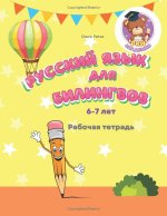 Русский язык для билингвов 6-7 лет Рабочая тетрадь / Прописи к учебнику