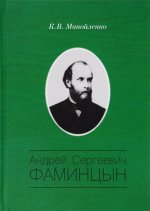 Андрей Сергеевич Фаминцын