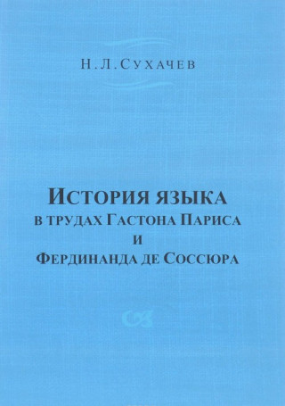 История языка в трудах Гастона Париса и Фердинанда де Соссюра