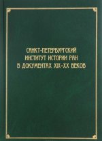 Санкт-Петербургский институт истории РАН в документах XIX-XX веков