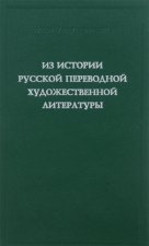 Из истории русской переводной художественной литературы первой четверти XIX века. Сборник статей