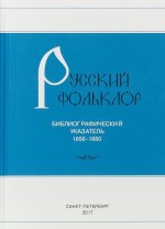 Русский фольклор. Библиографический указатель. 1856-1880