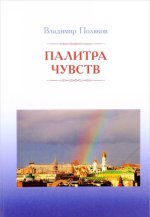 Палитра чувств