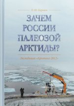 Зачем России палеозой Арктиды? Экспедиция 