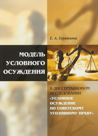 Модель условного осуждения в диссертационном исследовании 