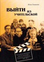 Выйти из учительской. Отечественные экранизации детской литературы в контексте кинопроцесса 1968-1985 гг.