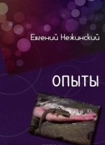 Опыты