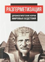 Разгерметизация. Древнеегипетские корни мировых бедствий