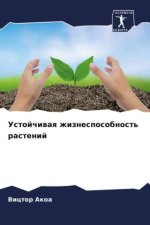 Ustojchiwaq zhiznesposobnost' rastenij
