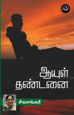 Aayul Dhandanai