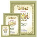 Sourate Al Baqara et Al Imran avec mEthode nouarnia- grand format