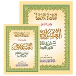 Dernier dixieme du Coran (Tabaraka, Qad Samea, Amma) avec mEthode nouarnia - petit format