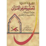 MEthode pratique pour apprendre et enseigner le Coran (ouvrage en arabe)
