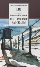 Колымские рассказы