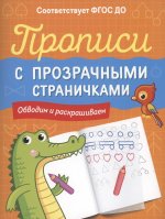 Котятова Н. И. Прописи с прозрачными страничками. Обводим и раскрашиваем