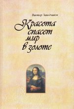 Красота спасет мир в золоте