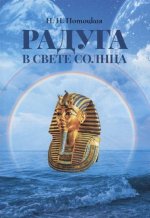 Радуга в свете Солнца