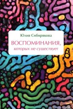 Воспоминания, которых не существует