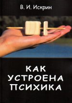 Как устроена психика