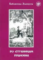По страницам Пушкина. Адаптированный текст. Лексический минимум - 1500 слов