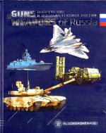 Вооружение и военная техника России